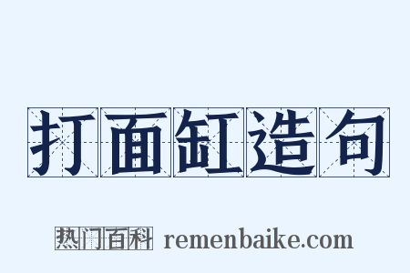 打面缸造句是什么意思的图片